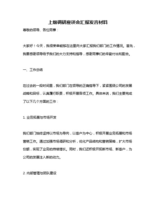 上级调研座谈会汇报发言材料