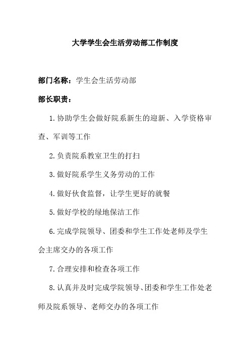 大学学生会生活劳动部工作制度