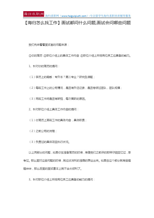 【海归怎么找工作】面试都问什么问题,面试会问哪些问题