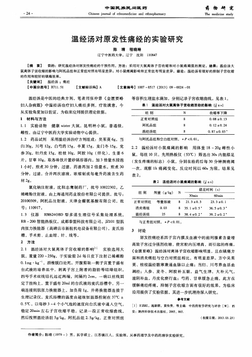 温经汤对原发性痛经的实验研究