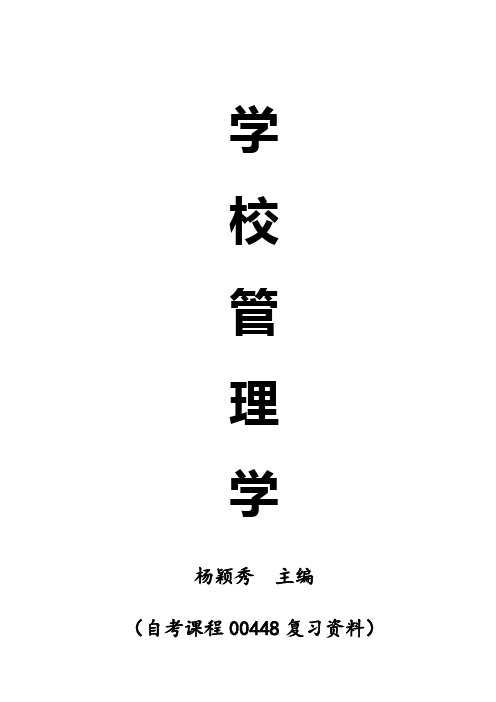 学校管理学复习资料