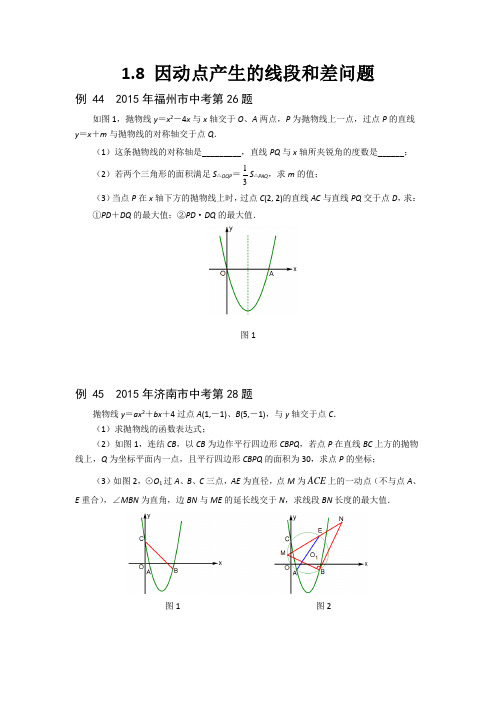 1.8因动点产生的线段和差问题