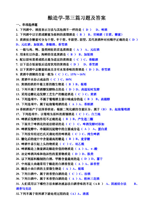 酿造学-第三篇习题及答案(葛向阳主编)-自考