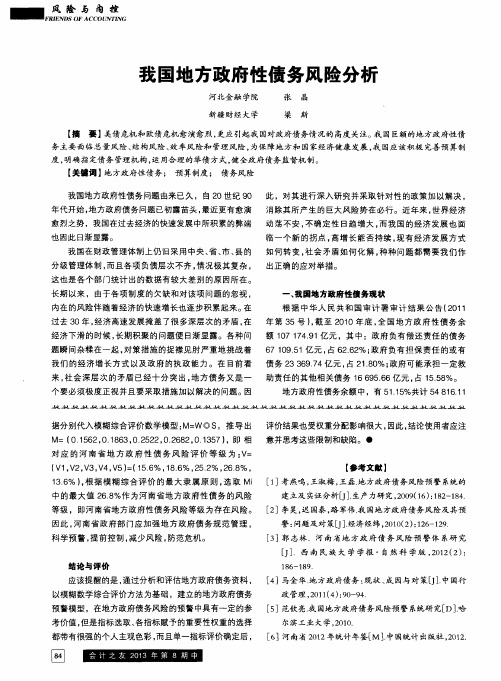 我国地方政府性债务风险分析