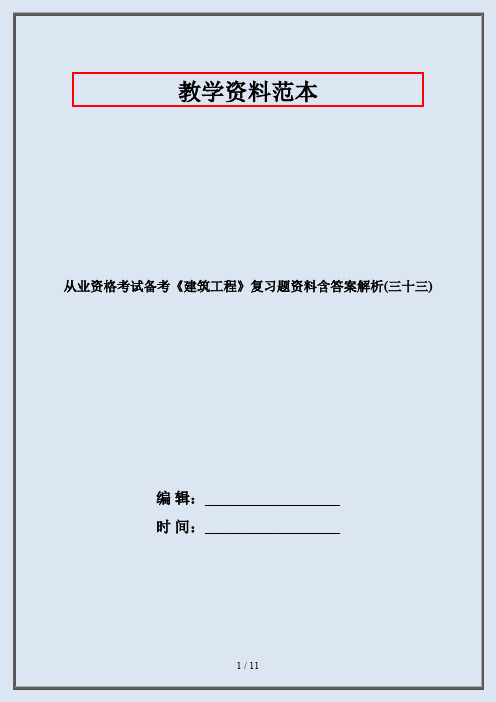 从业资格考试备考《建筑工程》复习题资料含答案解析(三十三)