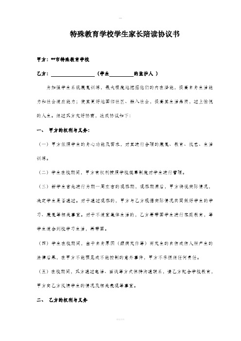 特殊教育学校学生家长陪读协议书