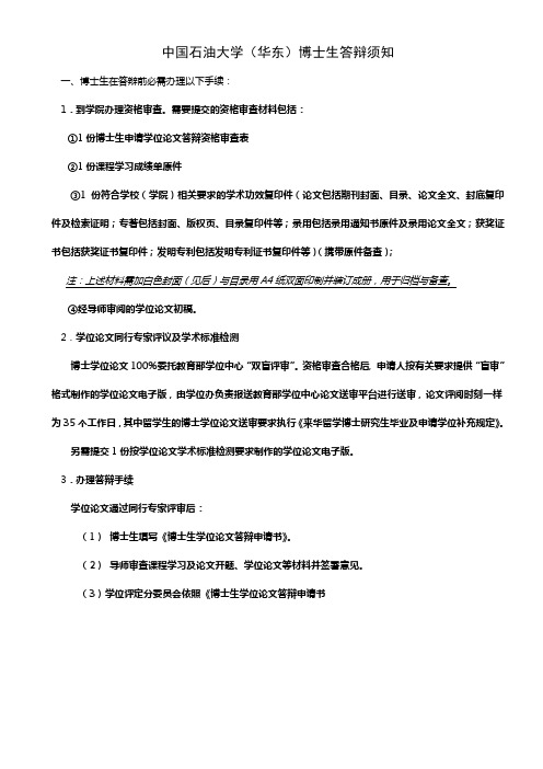 中国石油大学华东博士生答辩须知