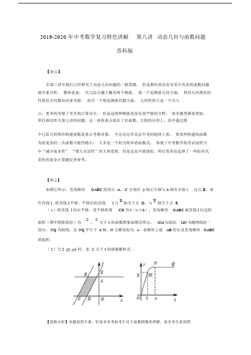 中考数学复习特色讲解第八讲动态几何及函数问题苏科版.doc