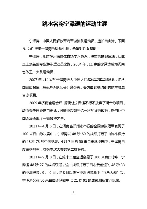 跳水名将宁泽涛的运动生涯