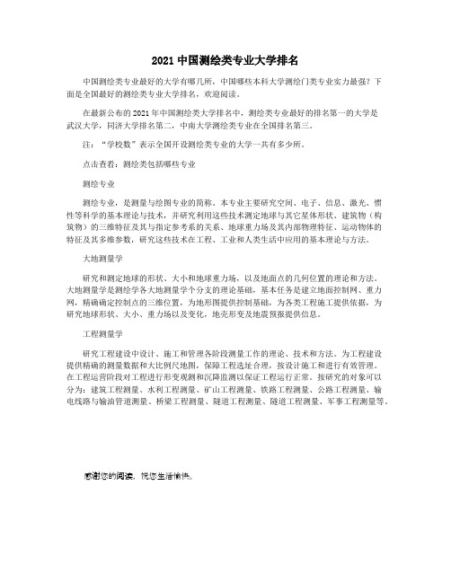 2021中国测绘类专业大学排名