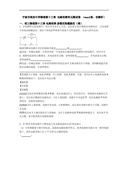宁波市效实中学物理第十三章 电路初探单元测试卷 (word版,含解析)