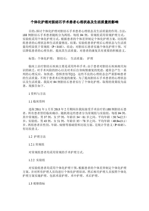 个体化护理对胆结石手术患者心理状态及生活质量的影响 (2)