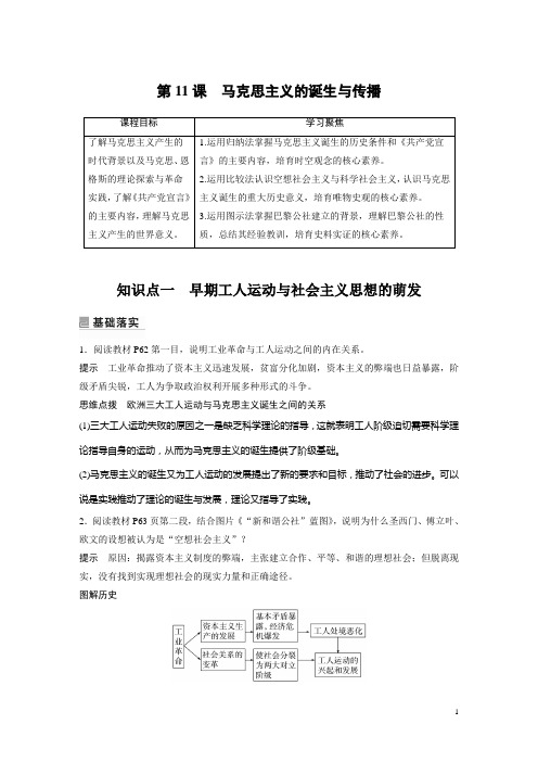 2022-2023学年部编版必修下册：第五单元 第11课 马克思主义的诞生与传播(学案)