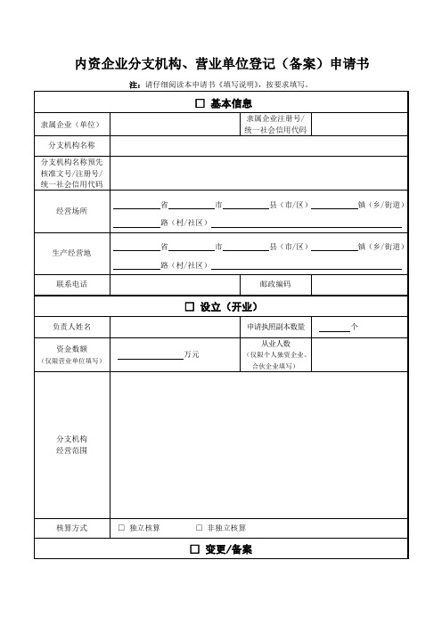 内资企业分支机构、营业单位登记(备案)申请书