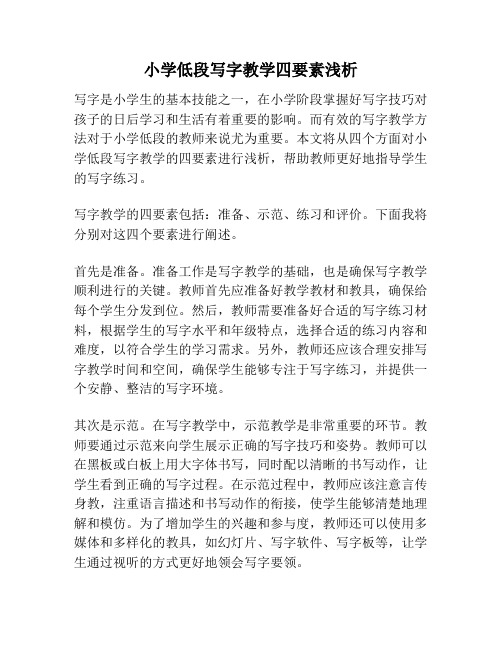 小学低段写字教学四要素浅析