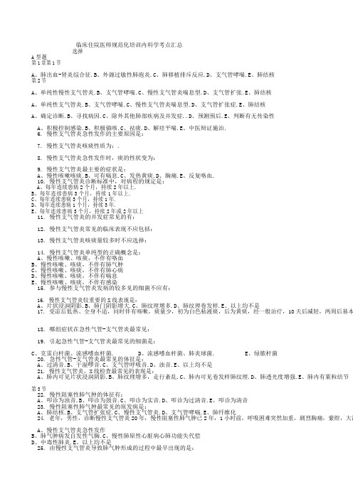 临床住院医师规范化培训内科学考点汇总