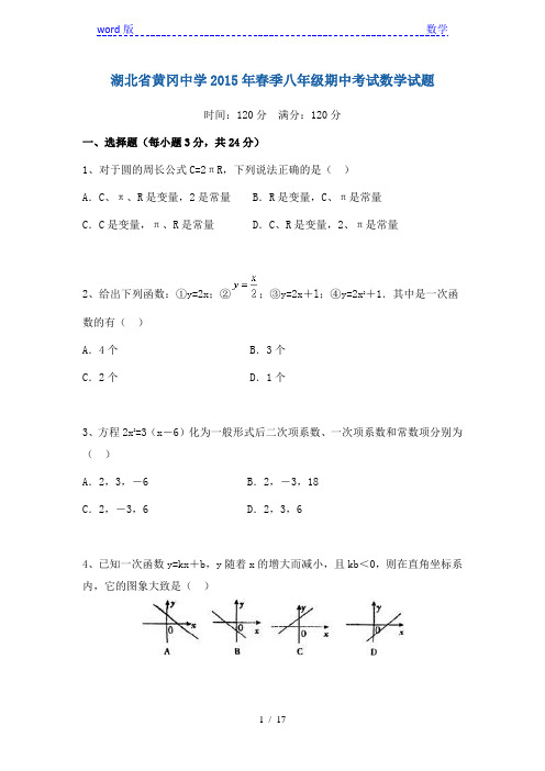 湖北省黄冈中学2015年春八年级下期中考试数学试题含答案