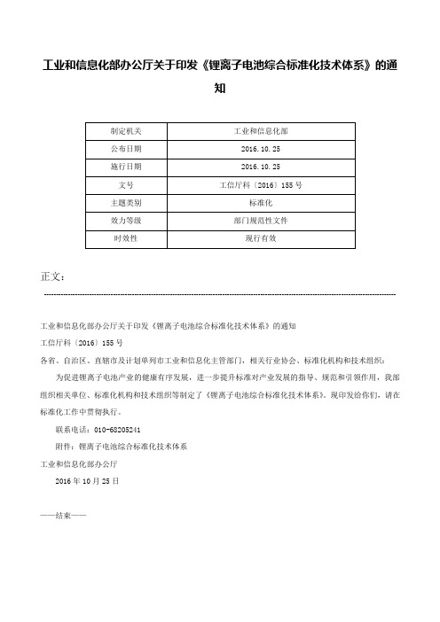 工业和信息化部办公厅关于印发《锂离子电池综合标准化技术体系》的通知-工信厅科〔2016〕155号