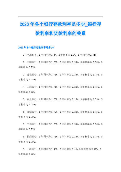 2023年各个银行存款利率是多少_银行存款利率和贷款利率的关系