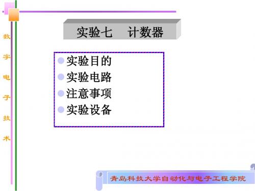 青岛科技大学数电实验七 计数器