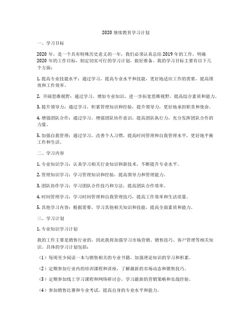 2020继续教育学习计划