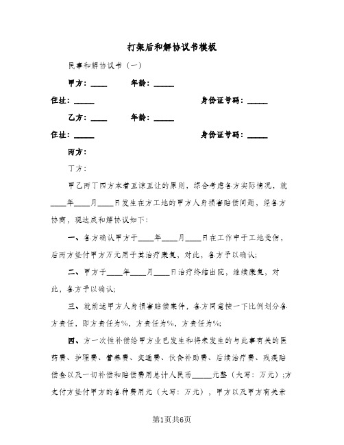 打架后和解协议书模板(三篇)