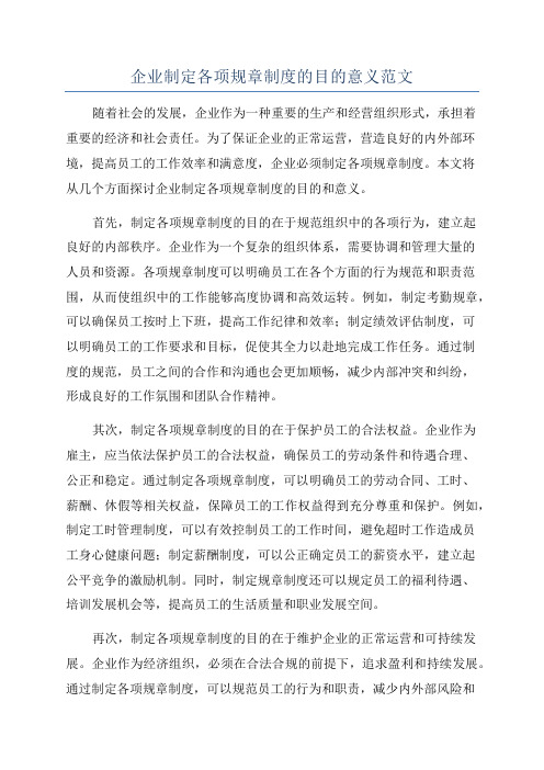 企业制定各项规章制度的目的意义范文