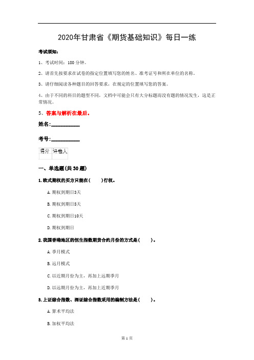 2020年甘肃省《期货基础知识》每日一练(第223套)