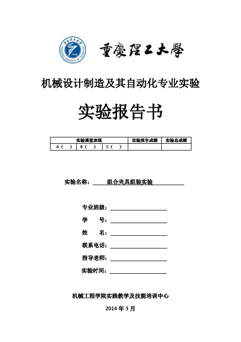 组合夹具组装实验报告书