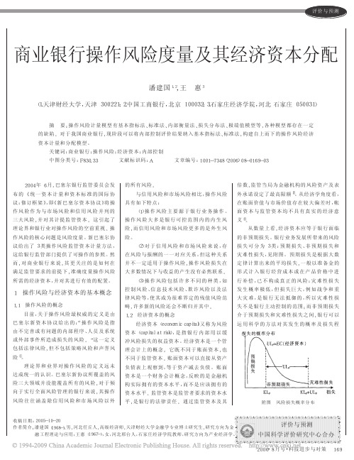 商业银行操作风险度量及其经济资本分配