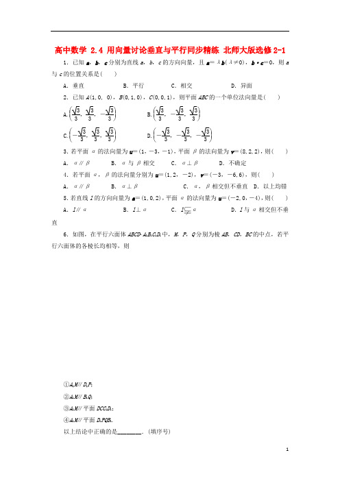 高中数学 2.4 用向量讨论垂直与平行同步精练 北师大版