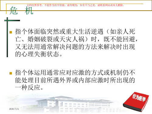 危机和自杀专题知识讲座培训课件