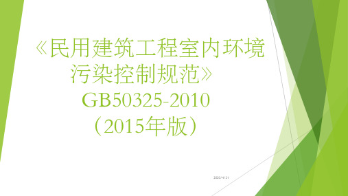 《民用建筑工程室内环境污染控制规范》_GB50325-2010_(2013年版)培训