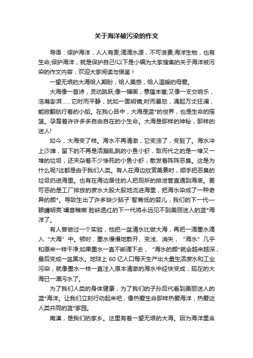 关于海洋被污染的作文