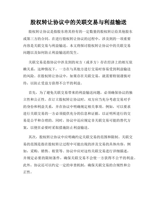 股权转让协议中的关联交易与利益输送