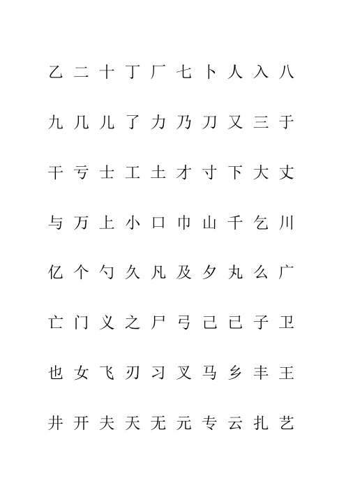 钢笔字帖楷体常用汉字个米字格实笔画