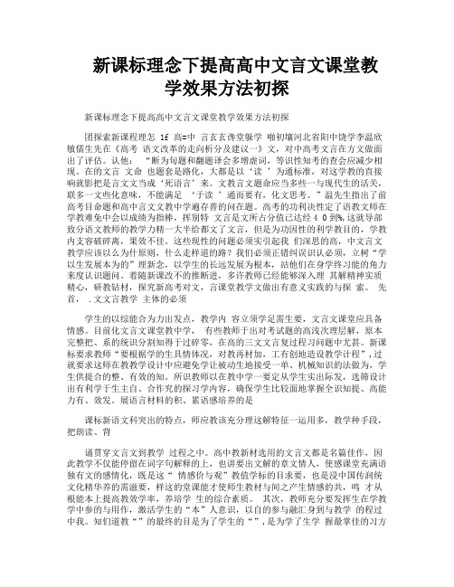 新课标理念下提高高中文言文课堂教学效果方法初探