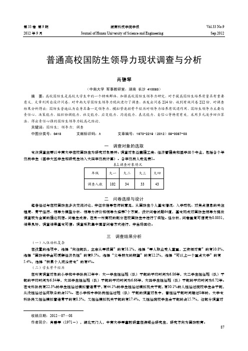 普通高校国防生领导力现状调查与分析