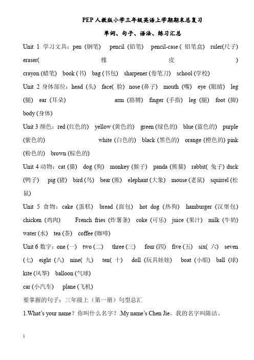 人教PEP三年级英语上册复习资料期末总复习(含单词-句子-语法及专题练习)