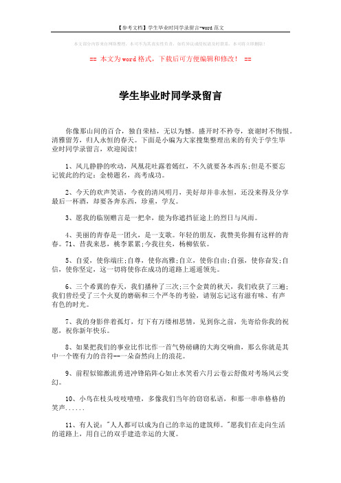 【参考文档】学生毕业时同学录留言-word范文 (6页)