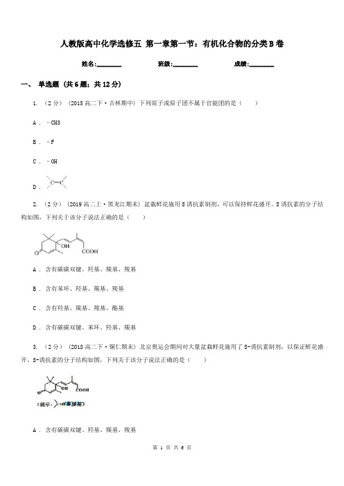 人教版高中化学选修五 第一章第一节：有机化合物的分类B卷