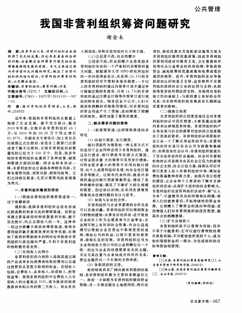 我国非营利组织筹资问题研究