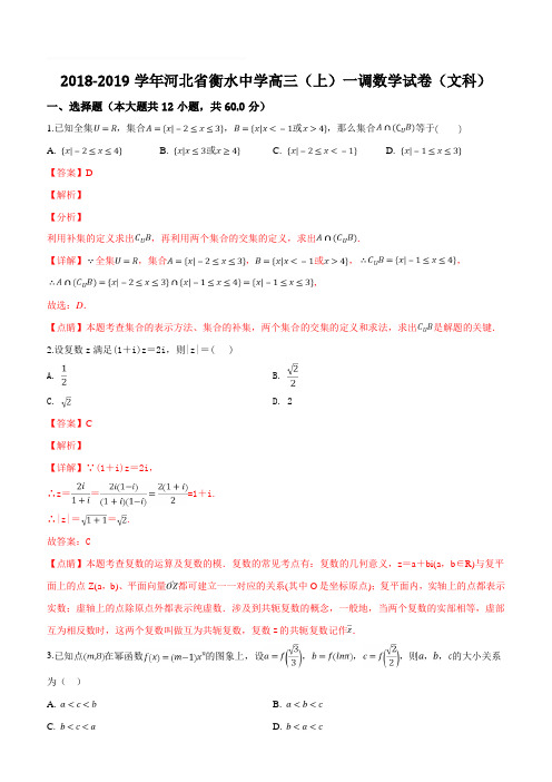 河北省衡水市衡水中学2019届高三(上)一调数学试题(解析版)