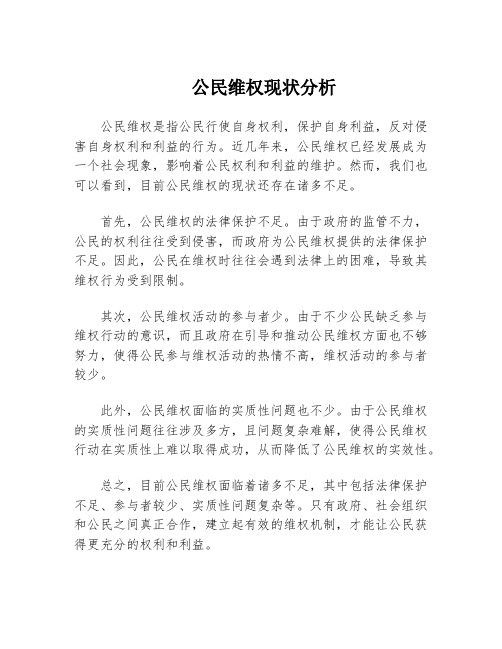 公民维权现状分析