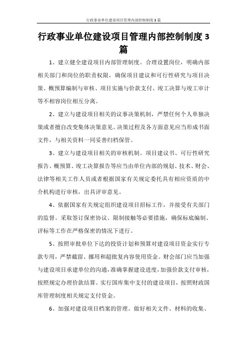 行政事业单位建设项目管理内部控制制度3篇