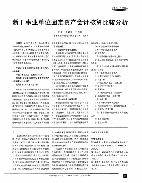 新旧事业单位固定资产会计核算比较分析