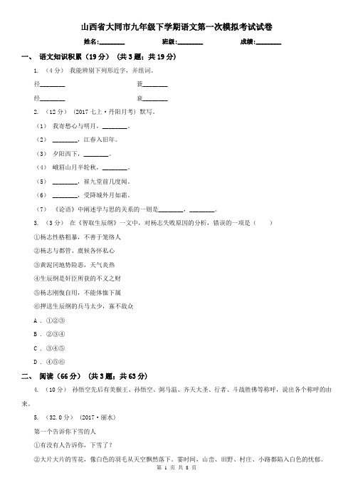 山西省大同市九年级下学期语文第一次模拟考试试卷