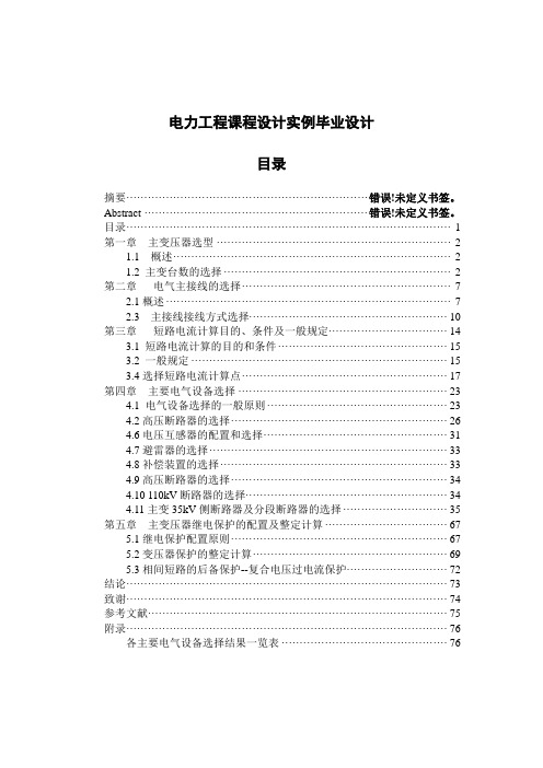 电力工程课程设计实例毕业设计.doc