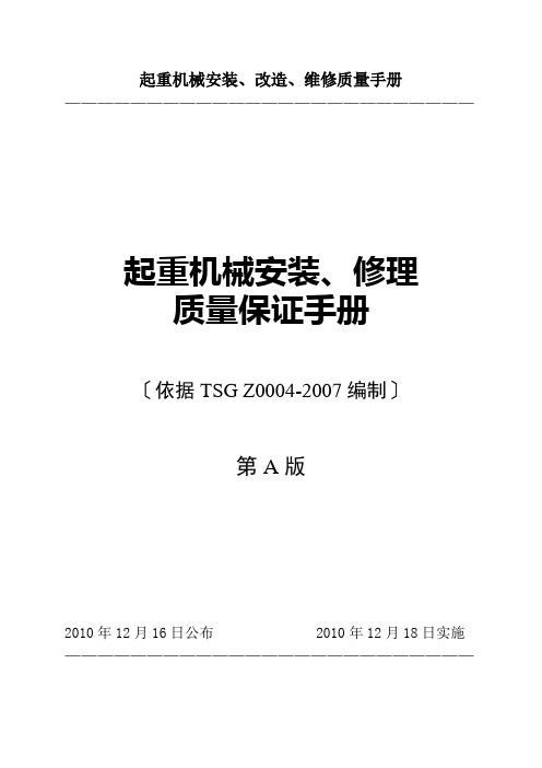 起重机械安装、改造、维修质量手册