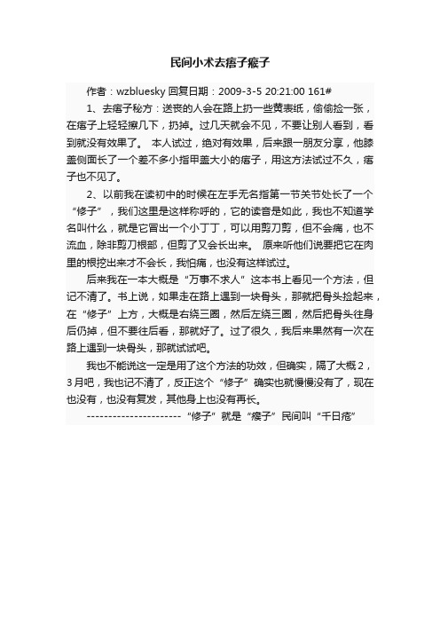 民间小术去痦子瘊子